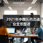 2021年中国医药流通产业全景图谱(图4) 2021年中国医药流通产业全景图谱(图4)