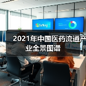 2021年中国医药流通产业全景图谱(图3) 2021年中国医药流通产业全景图谱(图3)