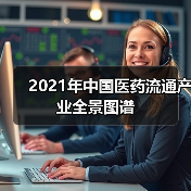 2021年中国医药流通产业全景图谱(图1) 2021年中国医药流通产业全景图谱(图1)