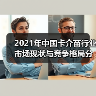 2021年中国卡介苗行业市场现状与竞争格局分析(图3) 2021年中国卡介苗行业市场现状与竞争格局分析(图3)