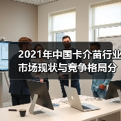 2021年中国卡介苗行业市场现状与竞争格局分析(图4) 2021年中国卡介苗行业市场现状与竞争格局分析(图4)