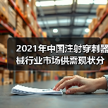 2021年中国注射穿刺器械行业市场供需现状分析(图1) 2021年中国注射穿刺器械行业市场供需现状分析(图1)