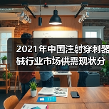 2021年中国注射穿刺器械行业市场供需现状分析(图2) 2021年中国注射穿刺器械行业市场供需现状分析(图2)