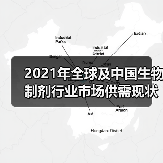 2021年全球及中国生物制剂行业市场供需现状分析(图3) 2021年全球及中国生物制剂行业市场供需现状分析(图3)