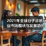 2021年全球分子诊断行业市场现状与发展趋势分析（图4）