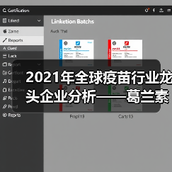 2021年全球疫苗行业龙头企业分析——葛兰素史克(图3) 2021年全球疫苗行业龙头企业分析——葛兰素史克(图3)