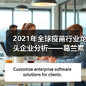2021年全球疫苗行业龙头企业分析——葛兰素史克(图1) 2021年全球疫苗行业龙头企业分析——葛兰素史克(图1)