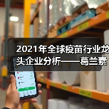 2021年全球疫苗行业龙头企业分析——葛兰素史克(图2) 2021年全球疫苗行业龙头企业分析——葛兰素史克(图2)