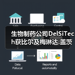 生物制药公司DelSiTech获比尔及梅琳达.盖茨基金会赠款，研发新型分子存输基质推进艾滋病防治（图1）