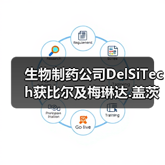 生物制药公司DelSiTech获比尔及梅琳达.盖茨基金会赠款，研发新型分子存输基质推进艾滋病防治（图3）