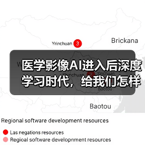 医学影像AI进入后深度学习时代，给我们怎样的想象（图1）