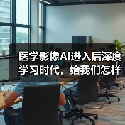 医学影像AI进入后深度学习时代，给我们怎样的想象（图2）