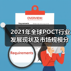 2021年全球POCT行业发展现状及市场规模分析(图1) 2021年全球POCT行业发展现状及市场规模分析(图1)
