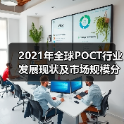 2021年全球POCT行业发展现状及市场规模分析(图4) 2021年全球POCT行业发展现状及市场规模分析(图4)
