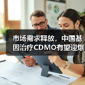 市场需求释放，中国基因治疗CDMO有望迎爆发增长（图4）