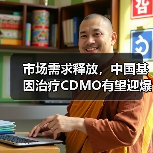 市场需求释放，中国基因治疗CDMO有望迎爆发增长（图2）