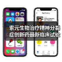 索元生物治疗精神分裂症创新药最新临床试验取得关键进展(图2) 索元生物治疗精神分裂症创新药最新临床试验取得关键进展(图2)