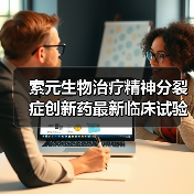 索元生物治疗精神分裂症创新药最新临床试验取得关键进展(图1) 索元生物治疗精神分裂症创新药最新临床试验取得关键进展(图1)