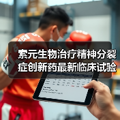 索元生物治疗精神分裂症创新药最新临床试验取得关键进展(图3) 索元生物治疗精神分裂症创新药最新临床试验取得关键进展(图3)