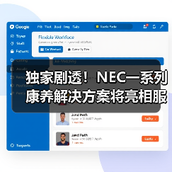 独家剧透！NEC一系列康养解决方案将亮相服贸会（图2）