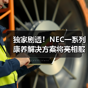 独家剧透！NEC一系列康养解决方案将亮相服贸会（图4）