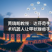 黄晓明教授:达芬奇手术机器人让甲状腺癌手术更精准安全(图4) 黄晓明教授:达芬奇手术机器人让甲状腺癌手术更精准安全(图4)