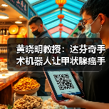 黄晓明教授:达芬奇手术机器人让甲状腺癌手术更精准安全(图3) 黄晓明教授:达芬奇手术机器人让甲状腺癌手术更精准安全(图3)