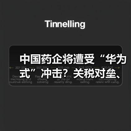 中国药企将遭受“华为式”冲击?关税对垒、技术限制加剧(图2) 中国药企将遭受“华为式”冲击?关税对垒、技术限制加剧(图2)