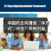中国药企将遭受“华为式”冲击?关税对垒、技术限制加剧(图4) 中国药企将遭受“华为式”冲击?关税对垒、技术限制加剧(图4)