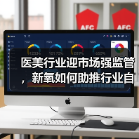 医美行业迎市场强监管，新氧如何助推行业自律？（图3）