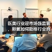 医美行业迎市场强监管，新氧如何助推行业自律？（图1）