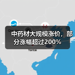 中药材大规模涨价,部分涨幅超过200%(图2) 中药材大规模涨价,部分涨幅超过200%(图2)