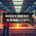 中药材大规模涨价,部分涨幅超过200%(图4) 中药材大规模涨价,部分涨幅超过200%(图4)