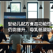 婴幼儿配方食品功能性仍需提升,母乳低聚糖行业前景较好(图1) 婴幼儿配方食品功能性仍需提升,母乳低聚糖行业前景较好(图1)