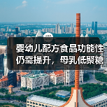 婴幼儿配方食品功能性仍需提升,母乳低聚糖行业前景较好(图2) 婴幼儿配方食品功能性仍需提升,母乳低聚糖行业前景较好(图2)