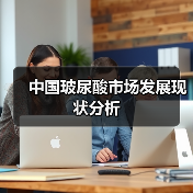 中国玻尿酸市场发展现状分析(图1) 中国玻尿酸市场发展现状分析(图1)