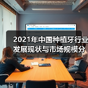 2021年中国种植牙行业发展现状与市场规模分析(图3) 2021年中国种植牙行业发展现状与市场规模分析(图3)