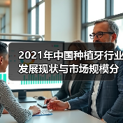 2021年中国种植牙行业发展现状与市场规模分析(图4) 2021年中国种植牙行业发展现状与市场规模分析(图4)