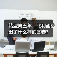 转型第五年,飞利浦给出了什么样的答卷?(图4) 转型第五年,飞利浦给出了什么样的答卷?(图4)