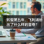 转型第五年,飞利浦给出了什么样的答卷?(图3) 转型第五年,飞利浦给出了什么样的答卷?(图3)