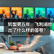 转型第五年,飞利浦给出了什么样的答卷?(图2) 转型第五年,飞利浦给出了什么样的答卷?(图2)
