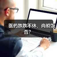 医药跌跌不休,尚能饭否?(图1) 医药跌跌不休,尚能饭否?(图1)
