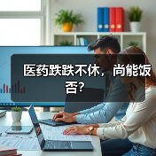 医药跌跌不休,尚能饭否?(图4) 医药跌跌不休,尚能饭否?(图4)