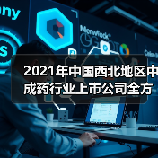2021年中国西北地区中成药行业上市公司全方位对比(图4) 2021年中国西北地区中成药行业上市公司全方位对比(图4)