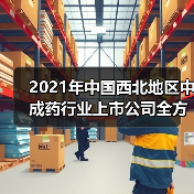 2021年中国西北地区中成药行业上市公司全方位对比(图1) 2021年中国西北地区中成药行业上市公司全方位对比(图1)