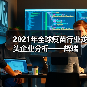 2021年全球疫苗行业龙头企业分析——辉瑞（图4）