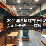 2021年全球疫苗行业龙头企业分析——辉瑞（图1）