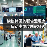 埃格林医药联合爱恩康,启动中重度新冠肺炎候选药物的全球多中心II 期临床试验(图1) 埃格林医药联合爱恩康,启动中重度新冠肺炎候选药物的全球多中心II 期临床试验(图1)