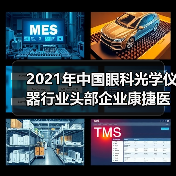2021年中国眼科光学仪器行业头部企业康捷医疗和新眼光全方位对比(图2) 2021年中国眼科光学仪器行业头部企业康捷医疗和新眼光全方位对比(图2)