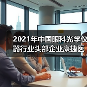 2021年中国眼科光学仪器行业头部企业康捷医疗和新眼光全方位对比(图3) 2021年中国眼科光学仪器行业头部企业康捷医疗和新眼光全方位对比(图3)